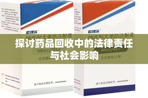 金华探讨药品回收中的法律责任与社会影响