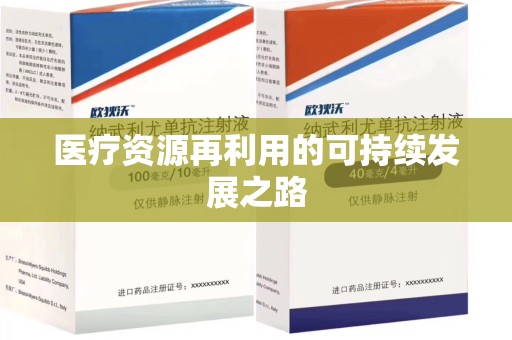 金华医疗资源再利用的可持续发展之路