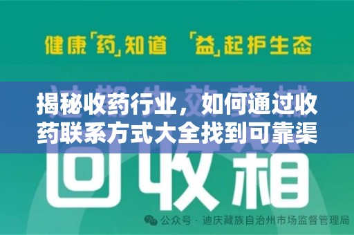 金华揭秘收药行业，如何通过收药联系方式大全找到可靠渠道
