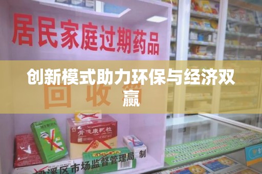 金华创新模式助力环保与经济双赢