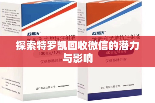 金华探索特罗凯回收微信的潜力与影响