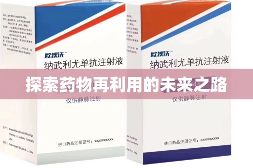 金华探索药物再利用的未来之路