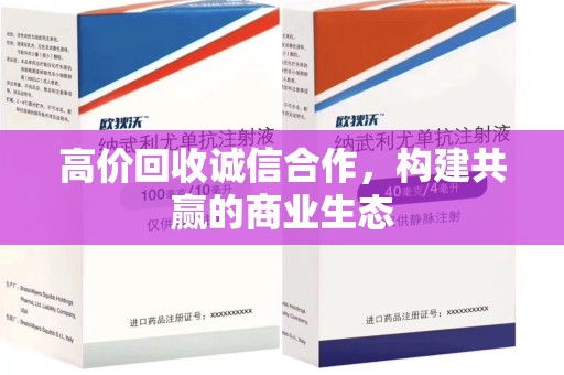 金华高价回收诚信合作，构建共赢的商业生态