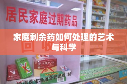 金华家庭剩余药如何处理的艺术与科学
