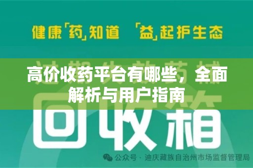 金华高价收药平台有哪些，全面解析与用户指南