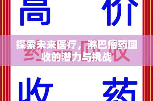 金华探索未来医疗，淋巴瘤药回收的潜力与挑战