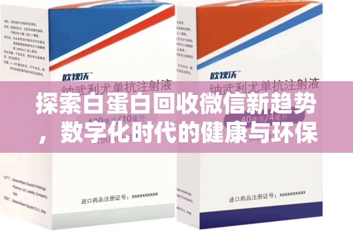 金华探索白蛋白回收微信新趋势，数字化时代的健康与环保