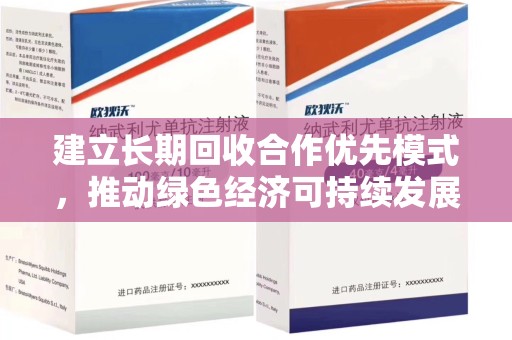 金华建立长期回收合作优先模式，推动绿色经济可持续发展