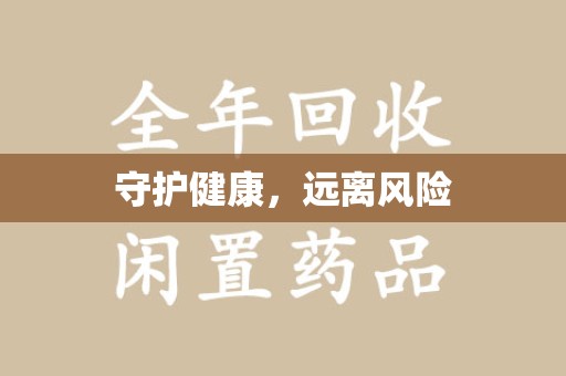 金华守护健康，远离风险