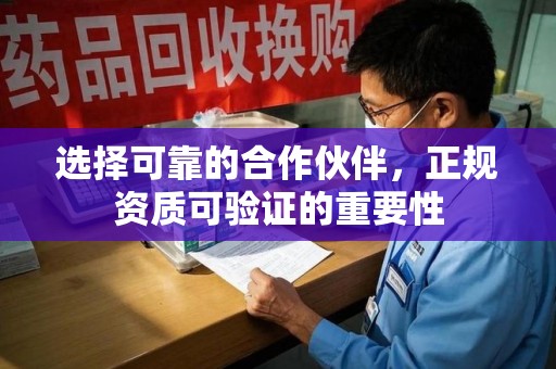 金华选择可靠的合作伙伴，正规资质可验证的重要性
