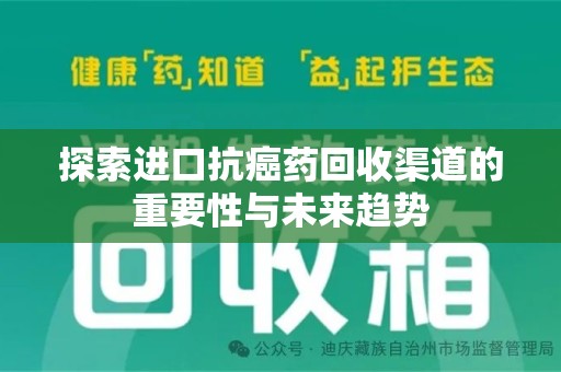 金华探索进口抗癌药回收渠道的重要性与未来趋势