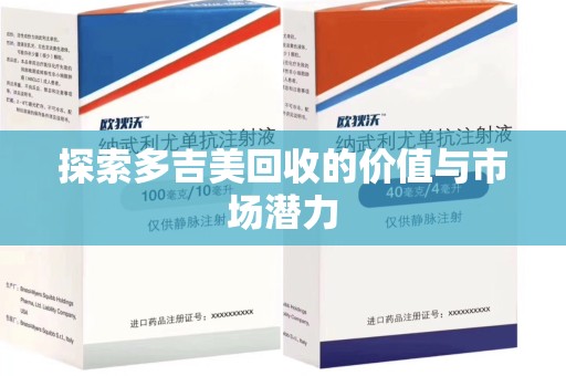 金华探索多吉美回收的价值与市场潜力