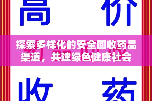金华探索多样化的安全回收药品渠道，共建绿色健康社会