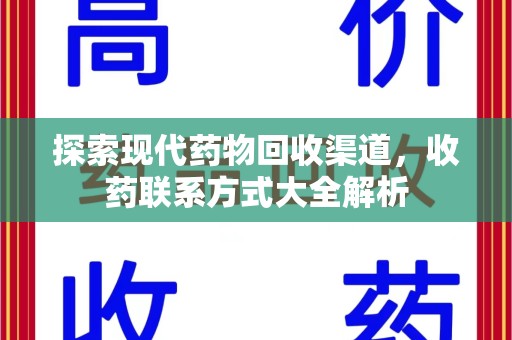 金华探索现代药物回收渠道，收药联系方式大全解析