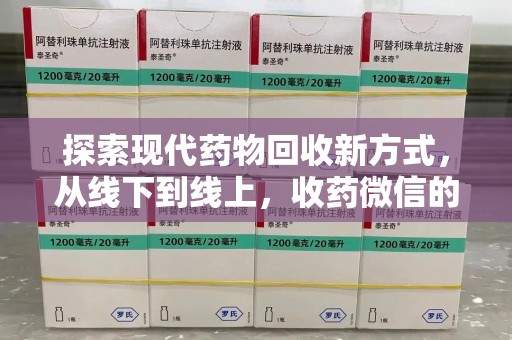 金华探索现代药物回收新方式，从线下到线上，收药微信的崛起