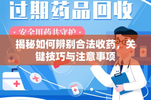 金华揭秘如何辨别合法收药，关键技巧与注意事项