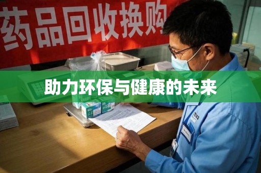 金华助力环保与健康的未来