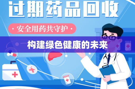 金华构建绿色健康的未来