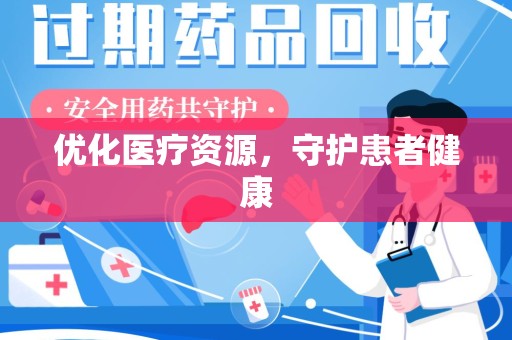 金华优化医疗资源，守护患者健康