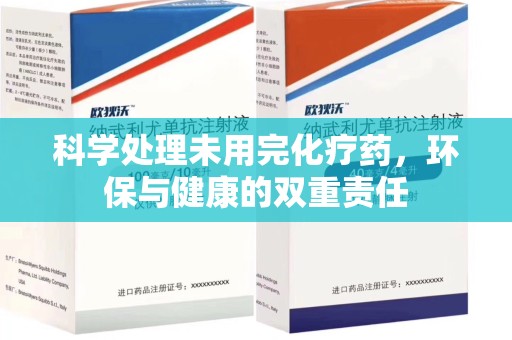 金华科学处理未用完化疗药，环保与健康的双重责任