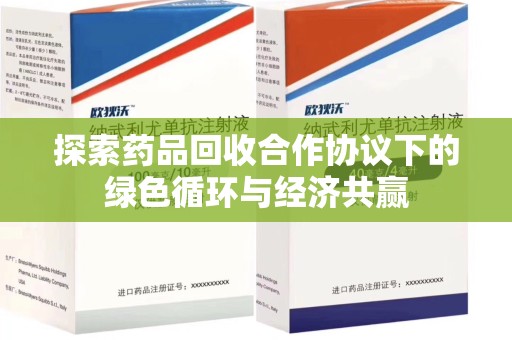 金华探索药品回收合作协议下的绿色循环与经济共赢