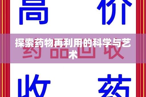 金华探索药物再利用的科学与艺术