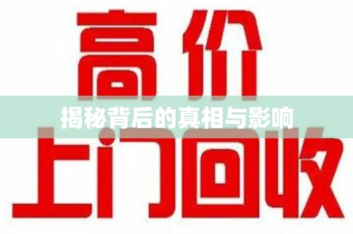 金华揭秘背后的真相与影响