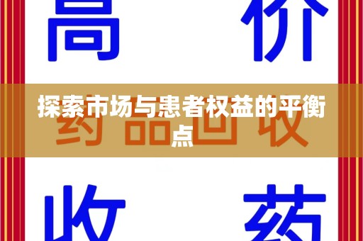 金华探索市场与患者权益的平衡点
