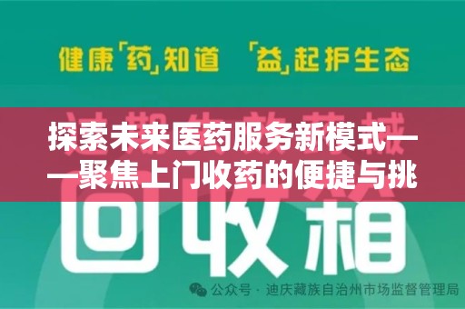 金华探索未来医药服务新模式——聚焦上门收药的便捷与挑战