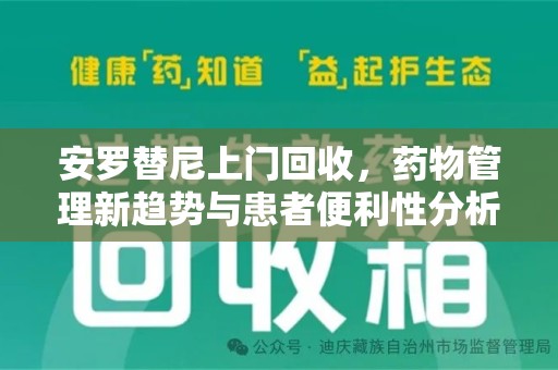 金华安罗替尼上门回收，药物管理新趋势与患者便利性分析