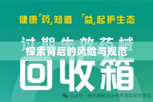 金华探索背后的风险与规范