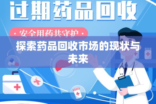 金华探索药品回收市场的现状与未来