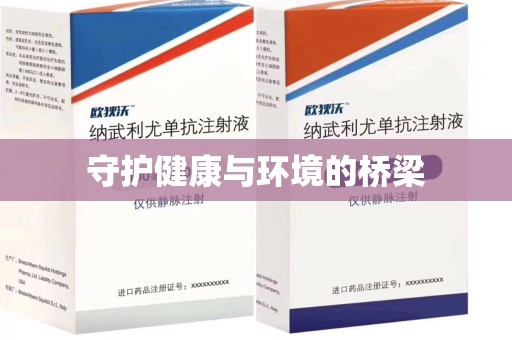 金华守护健康与环境的桥梁