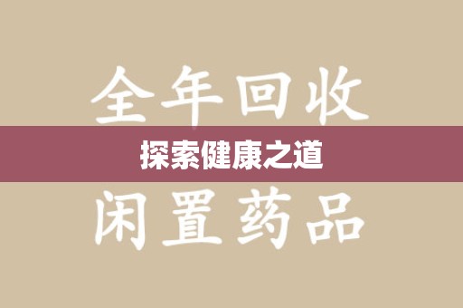 金华探索健康之道