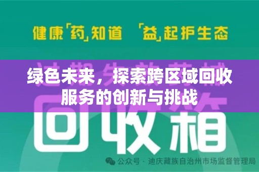 金华绿色未来，探索跨区域回收服务的创新与挑战