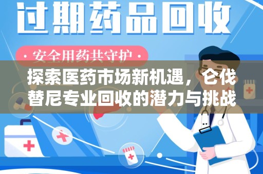 金华探索医药市场新机遇，仑伐替尼专业回收的潜力与挑战