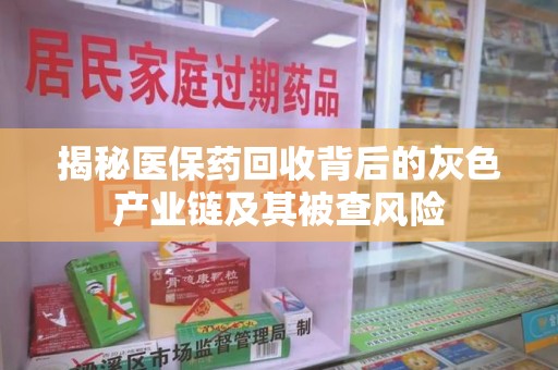 金华揭秘医保药回收背后的灰色产业链及其被查风险