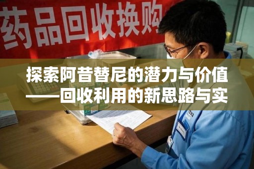 金华探索阿昔替尼的潜力与价值——回收利用的新思路与实践
