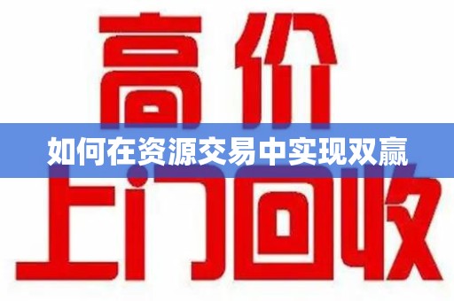 金华如何在资源交易中实现双赢