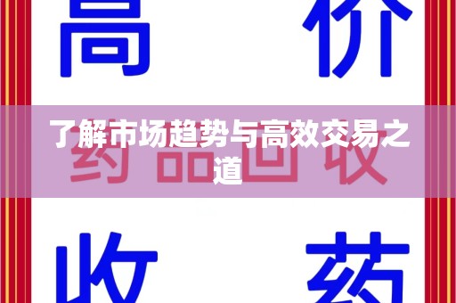 金华了解市场趋势与高效交易之道