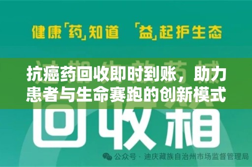 金华抗癌药回收即时到账，助力患者与生命赛跑的创新模式