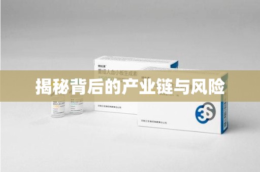 金华揭秘背后的产业链与风险