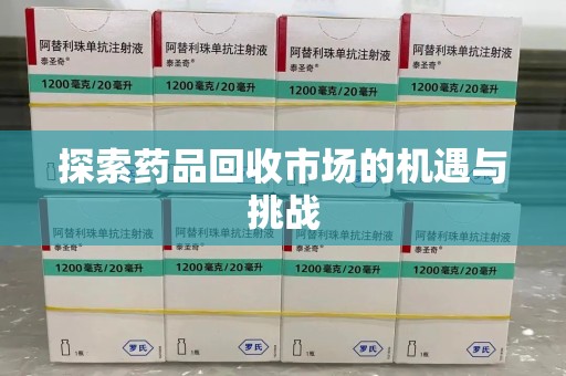 金华探索药品回收市场的机遇与挑战