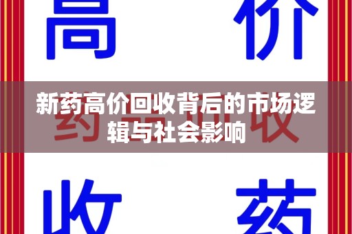 金华新药高价回收背后的市场逻辑与社会影响