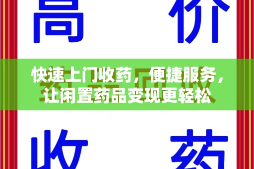 金华快速上门收药，便捷服务，让闲置药品变现更轻松