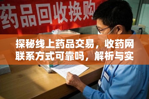 金华探秘线上药品交易，收药网联系方式可靠吗，解析与实践