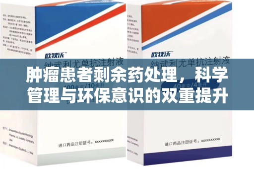 金华肿瘤患者剩余药处理，科学管理与环保意识的双重提升