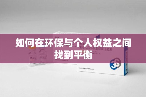 金华如何在环保与个人权益之间找到平衡