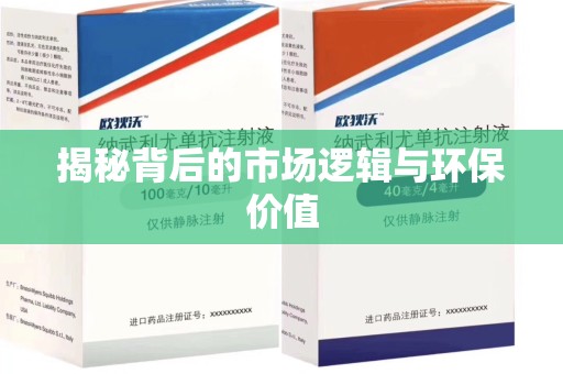 金华揭秘背后的市场逻辑与环保价值