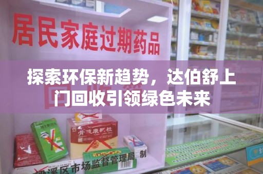 金华探索环保新趋势，达伯舒上门回收引领绿色未来